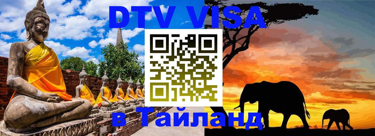 Цены на DTV визу в Таиланд — пакеты услуг, достаточно даже паспорта - Южно-Сахалинск  07.12.2025 