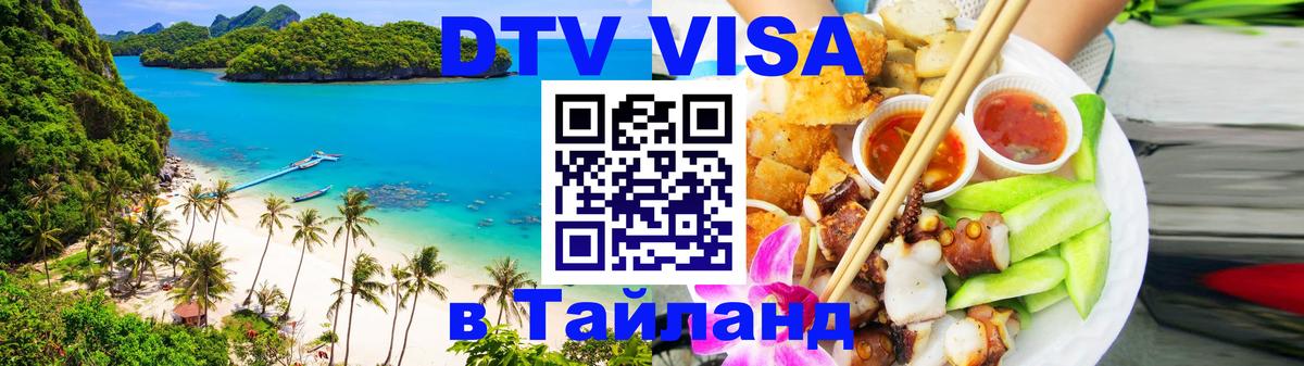 Стоимость и условия DTV визы — оформление в Таиланд под ключ - 