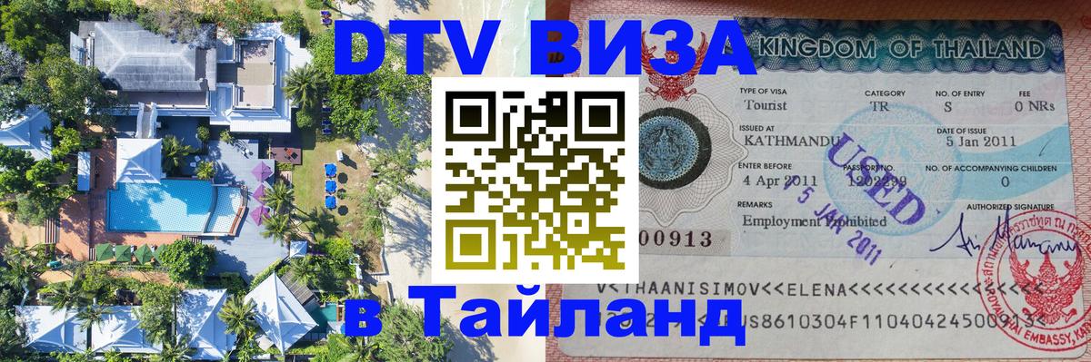 ДТВ виза в Таиланд 